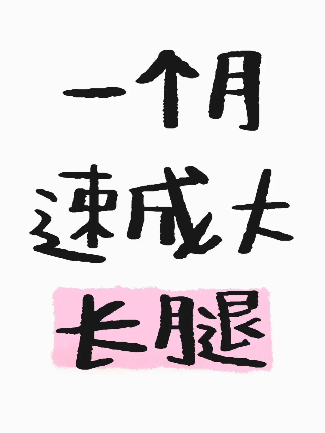 00后女大｜1个月蹿出大长腿！谁懂这种惊喜💥