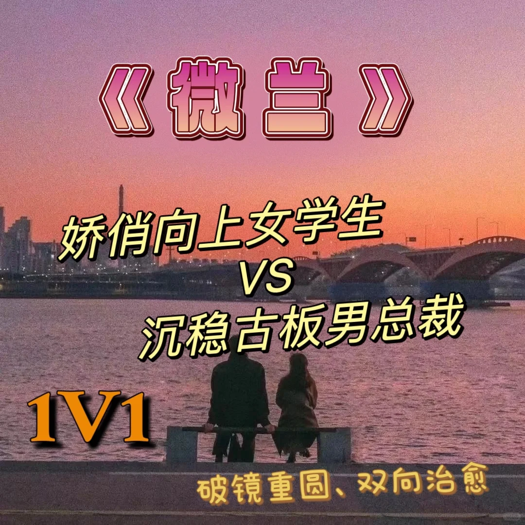 强推🔥娇俏向上女学生VS沉稳古板男总裁