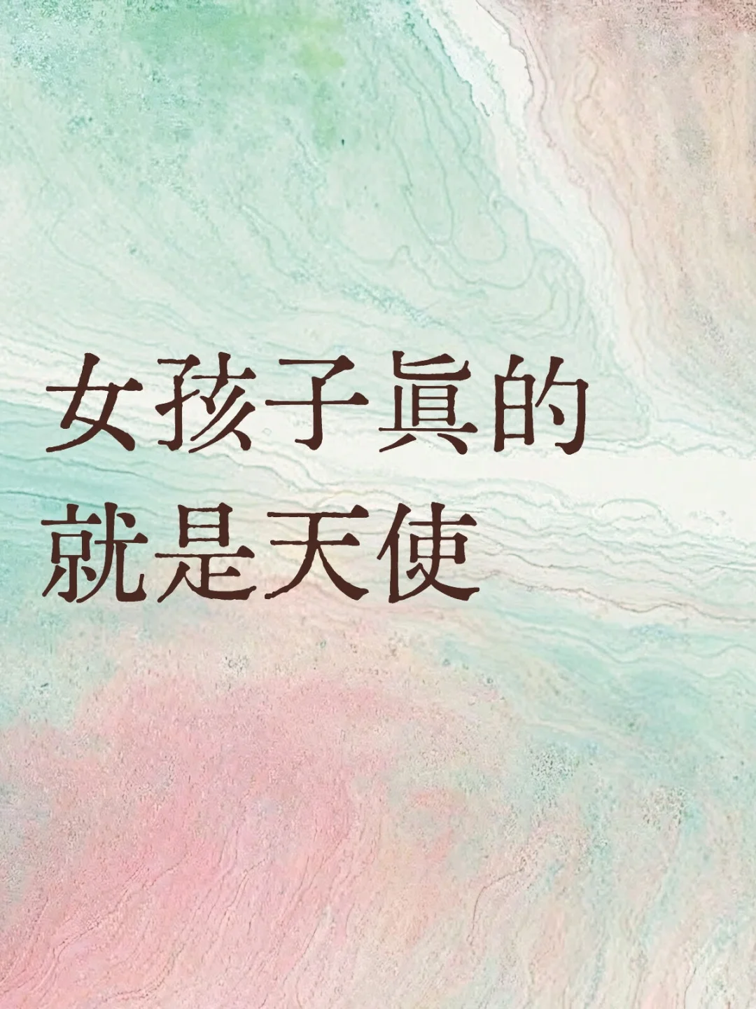 女孩子真的就是人间天使👼