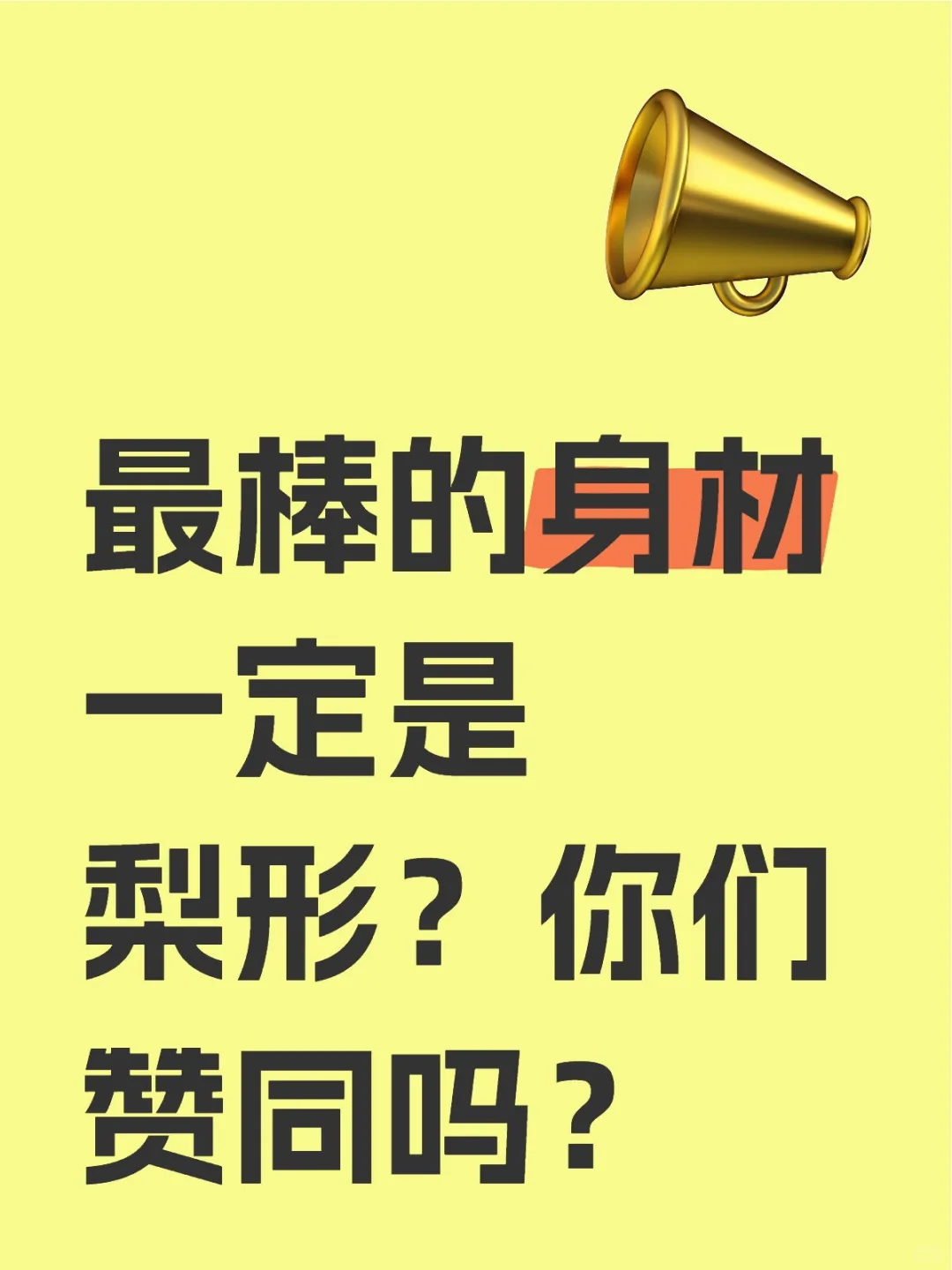 为什么是梨形？？？