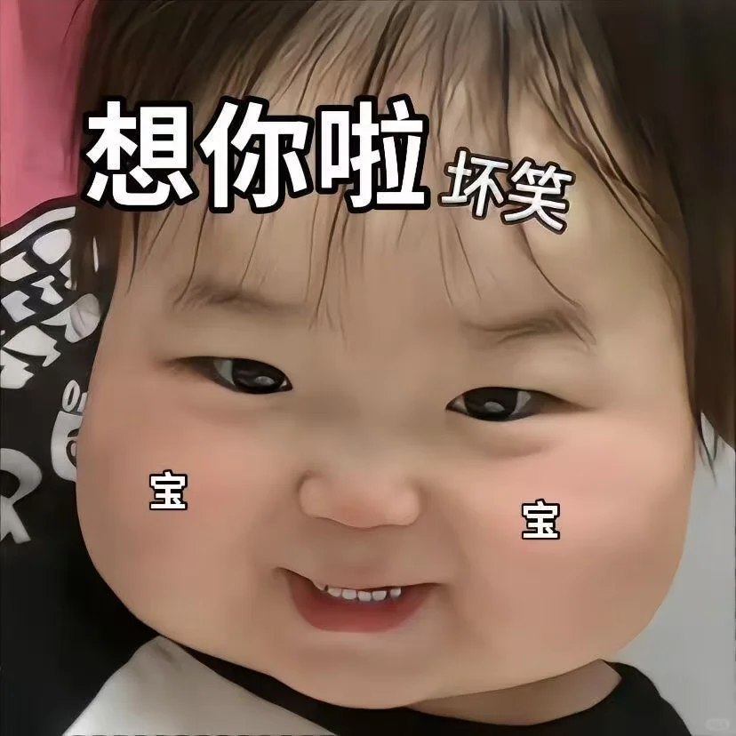 萌娃表情包：好久没碰gg了～