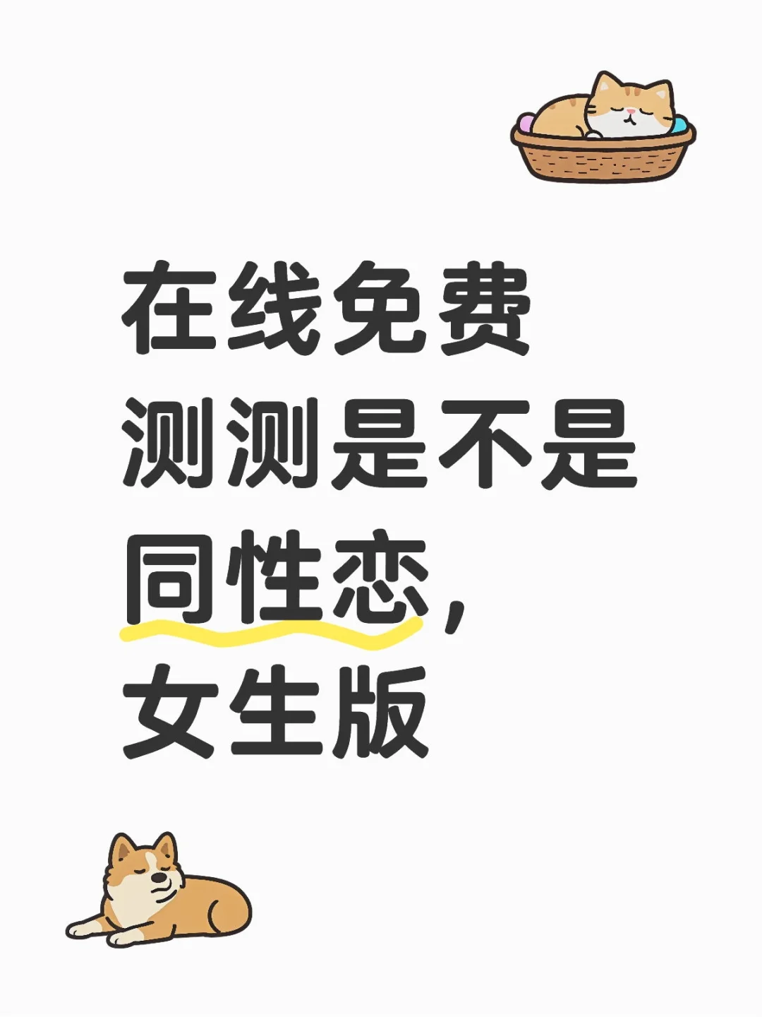 在线免费测测是不是同性恋，女生版