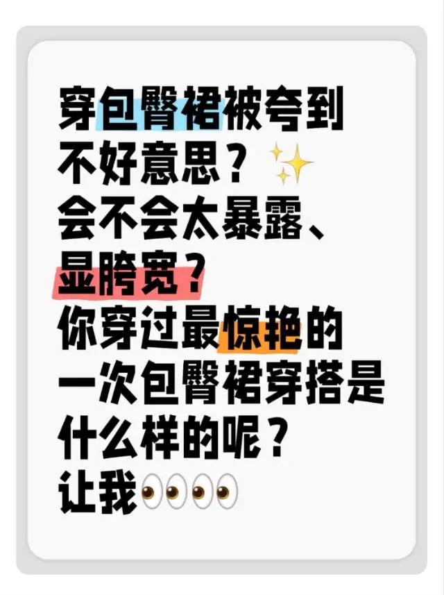 穿包臀裙被夸到不好意思？✨
