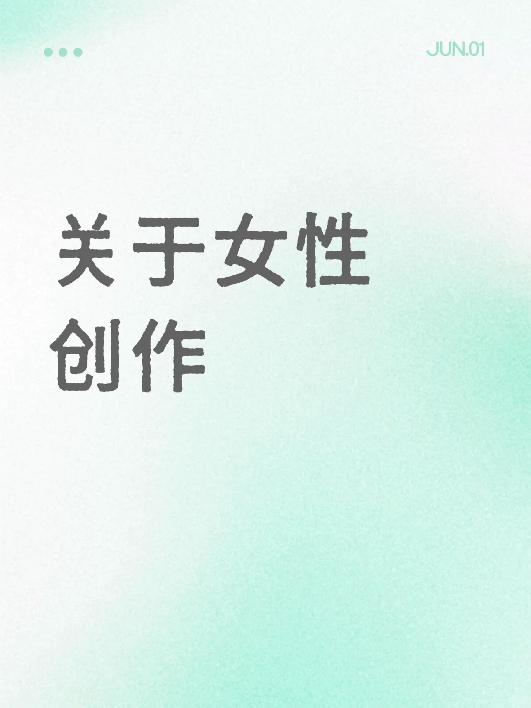 关于女性创作