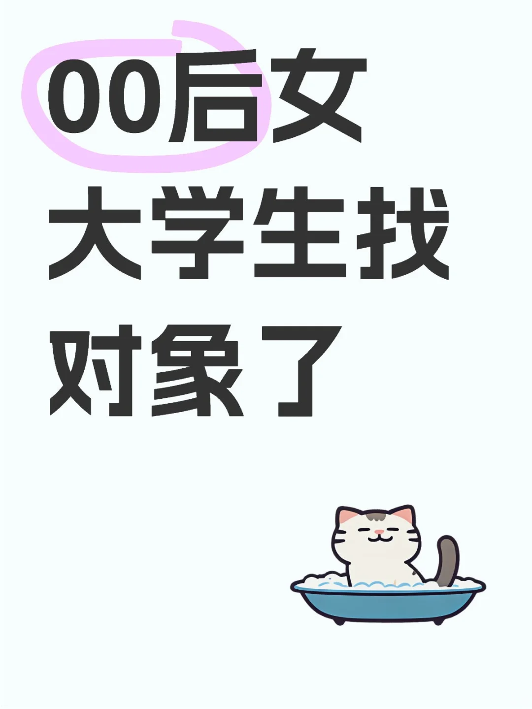 00后女大学生找对象咯！