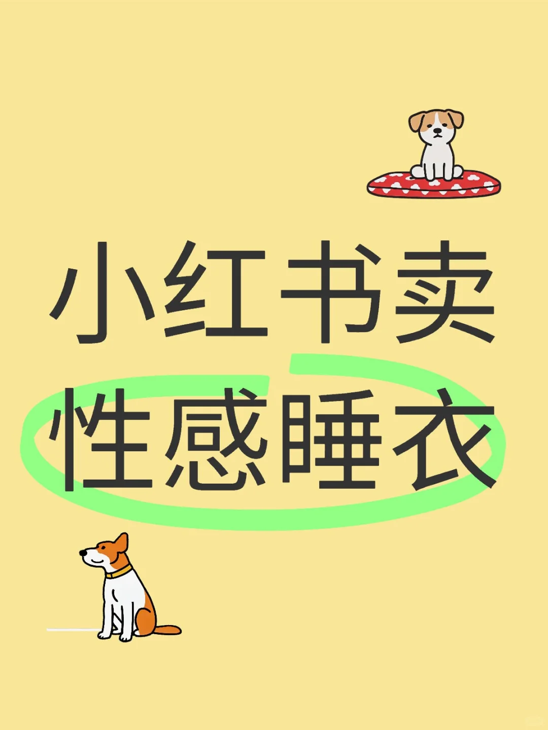 姐妹们必看！这些性感睡衣太可啦！