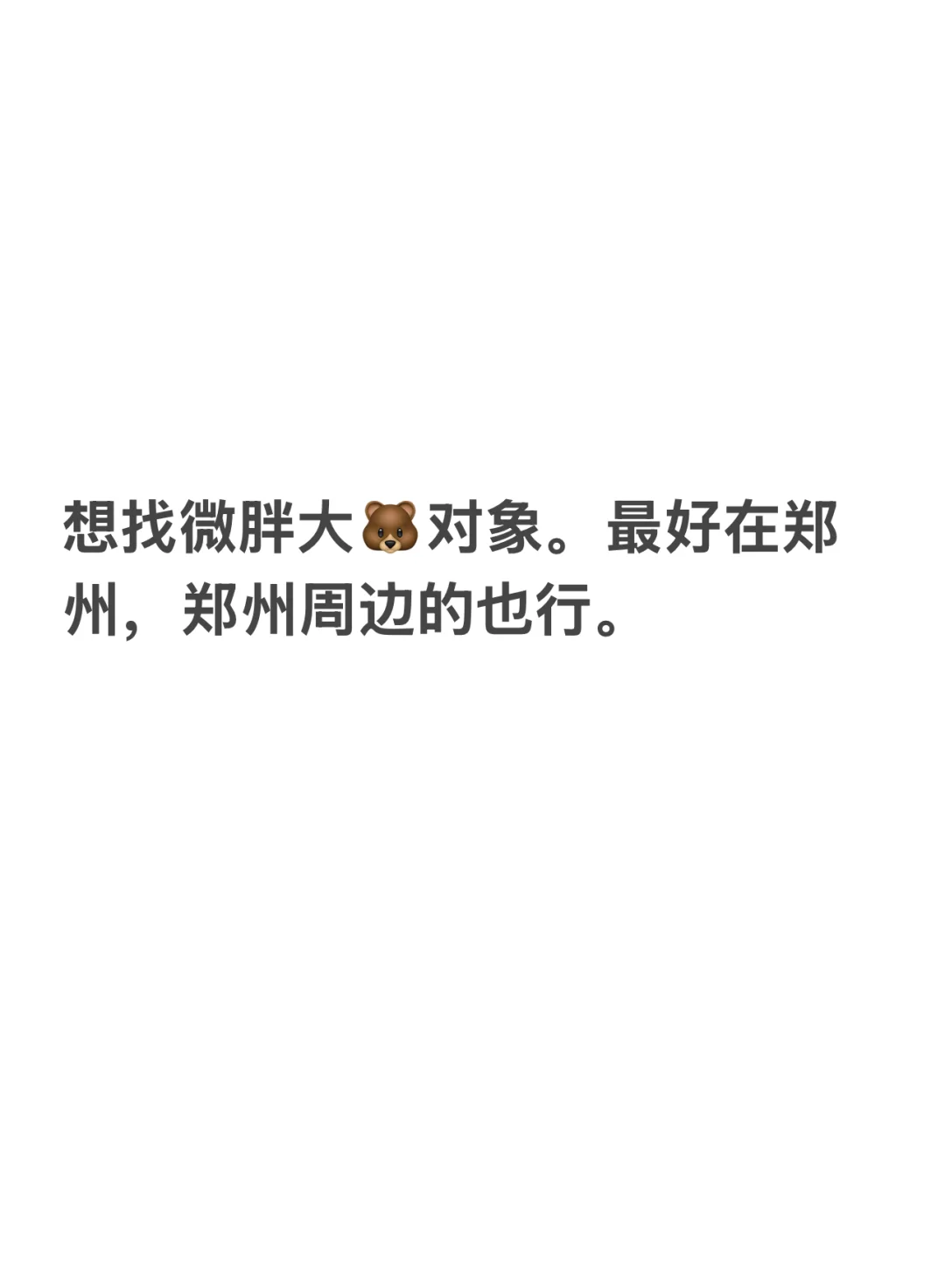 寻一位大🐻微胖对象