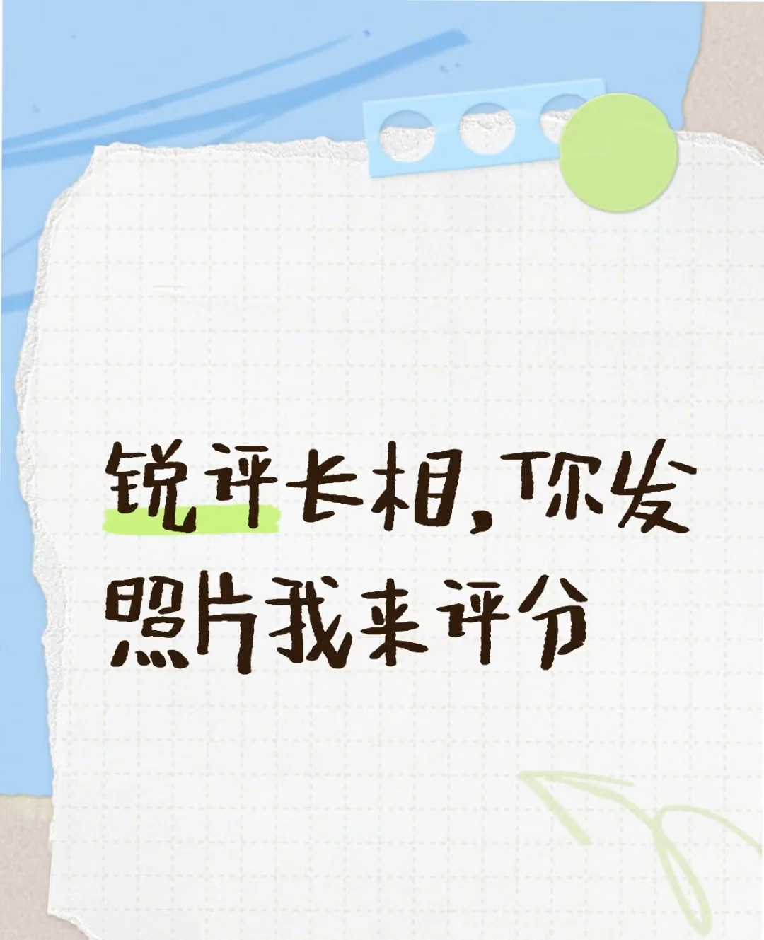《锐评长相》