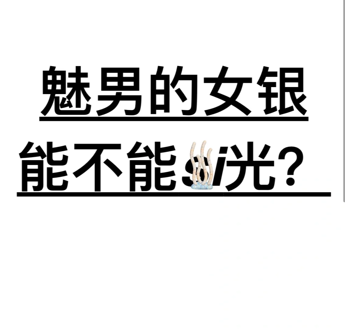 魅男女 ！退退退 ！！