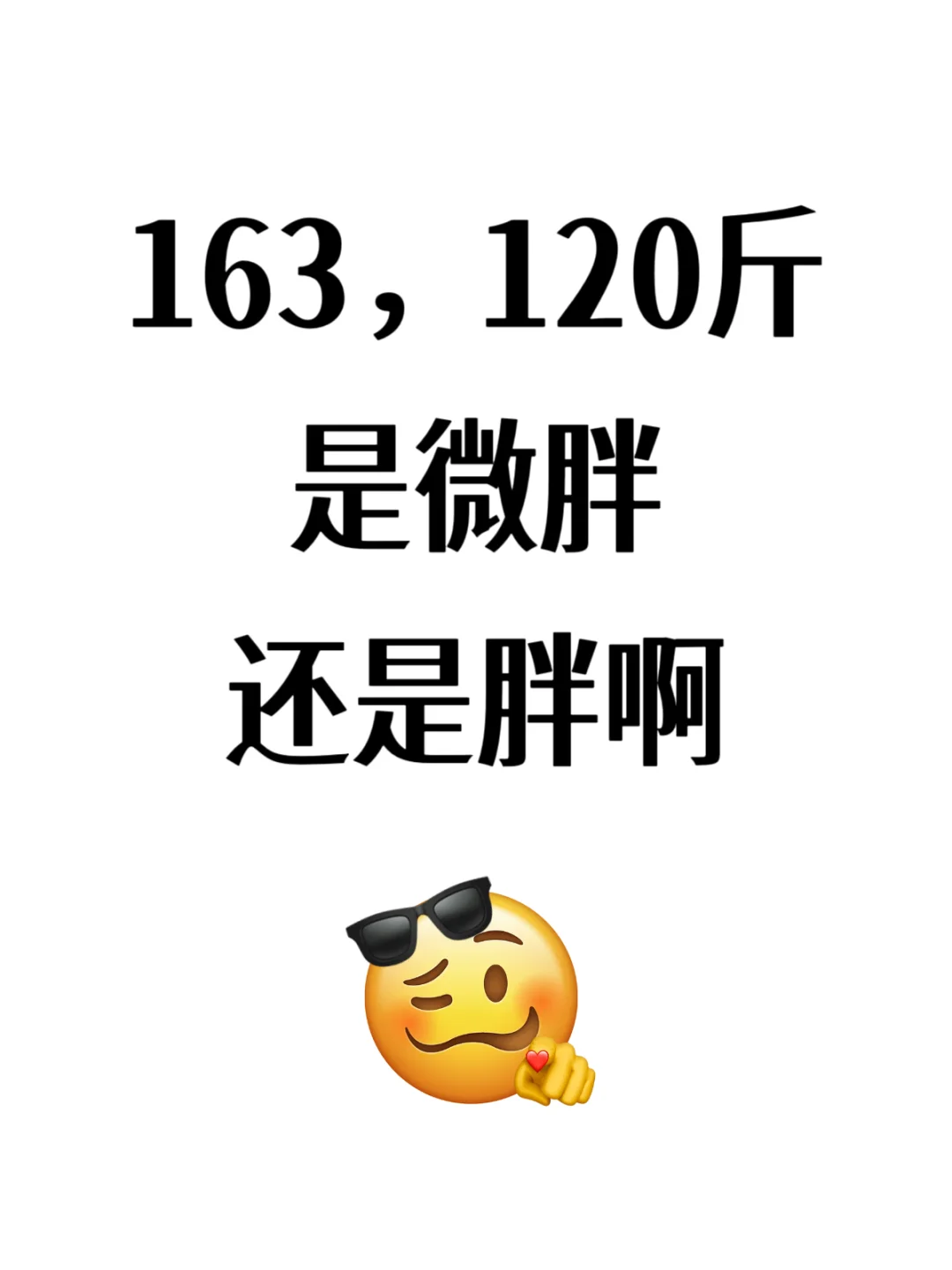 女生身高163，体重120斤真的很胖吗！！！