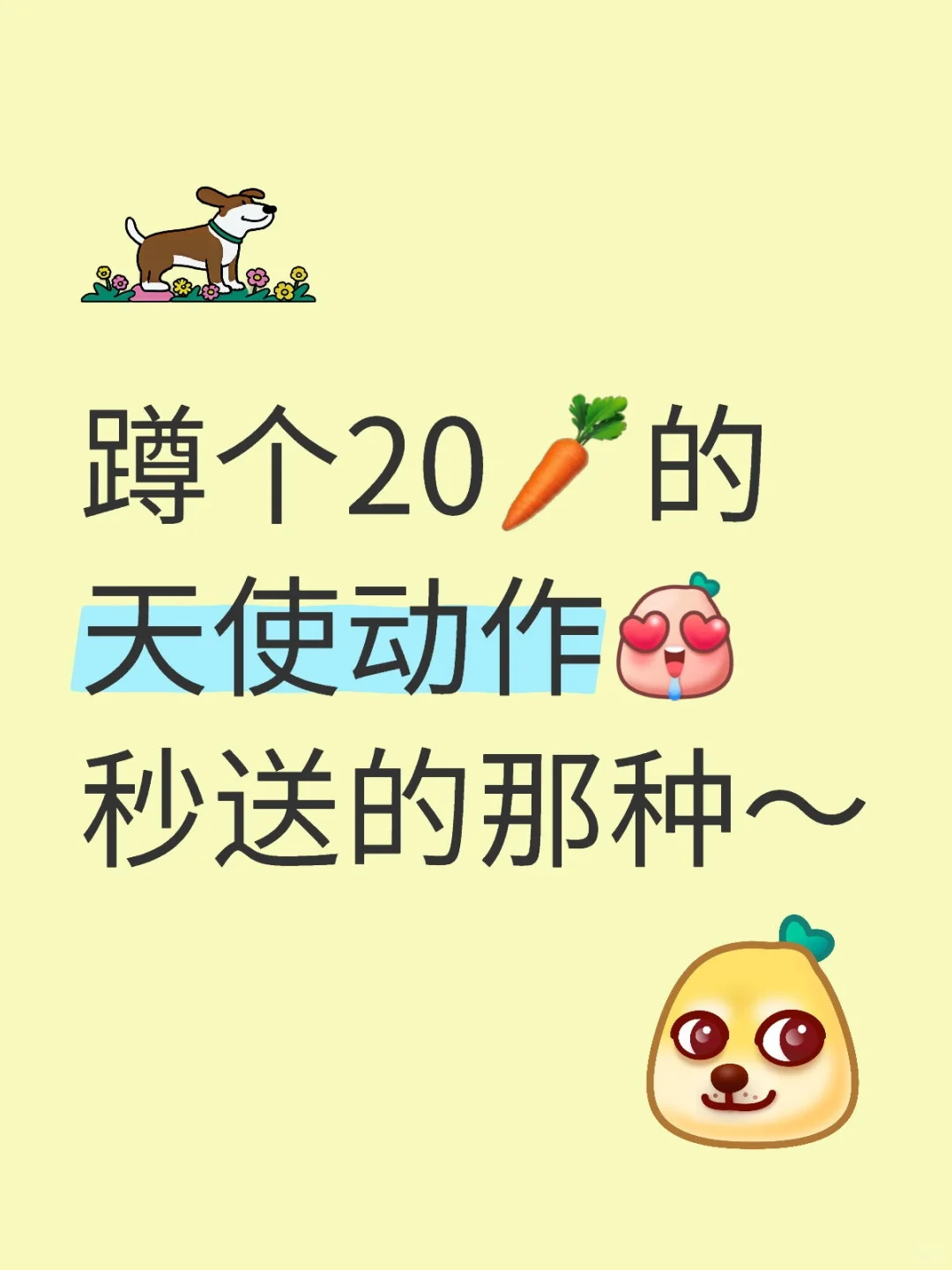 蹲个20的天使动作