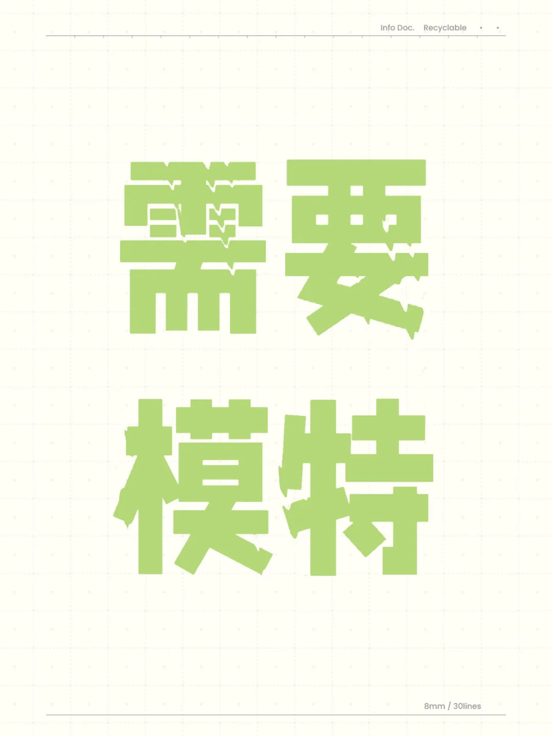 平面模特缺人！！！
