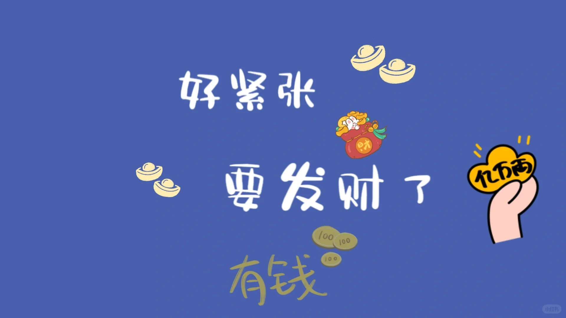 好紧张，要发财了