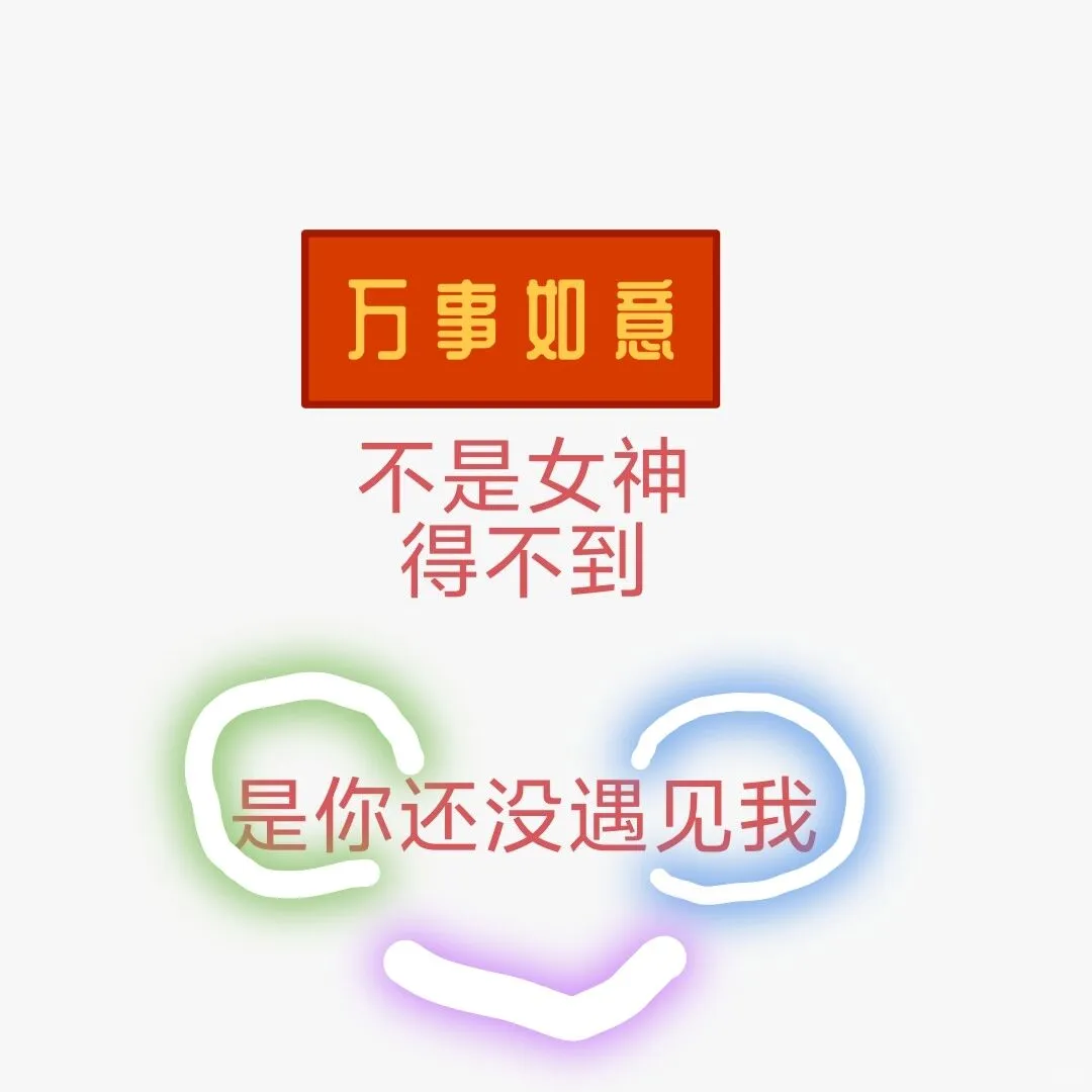 拿下心中女神