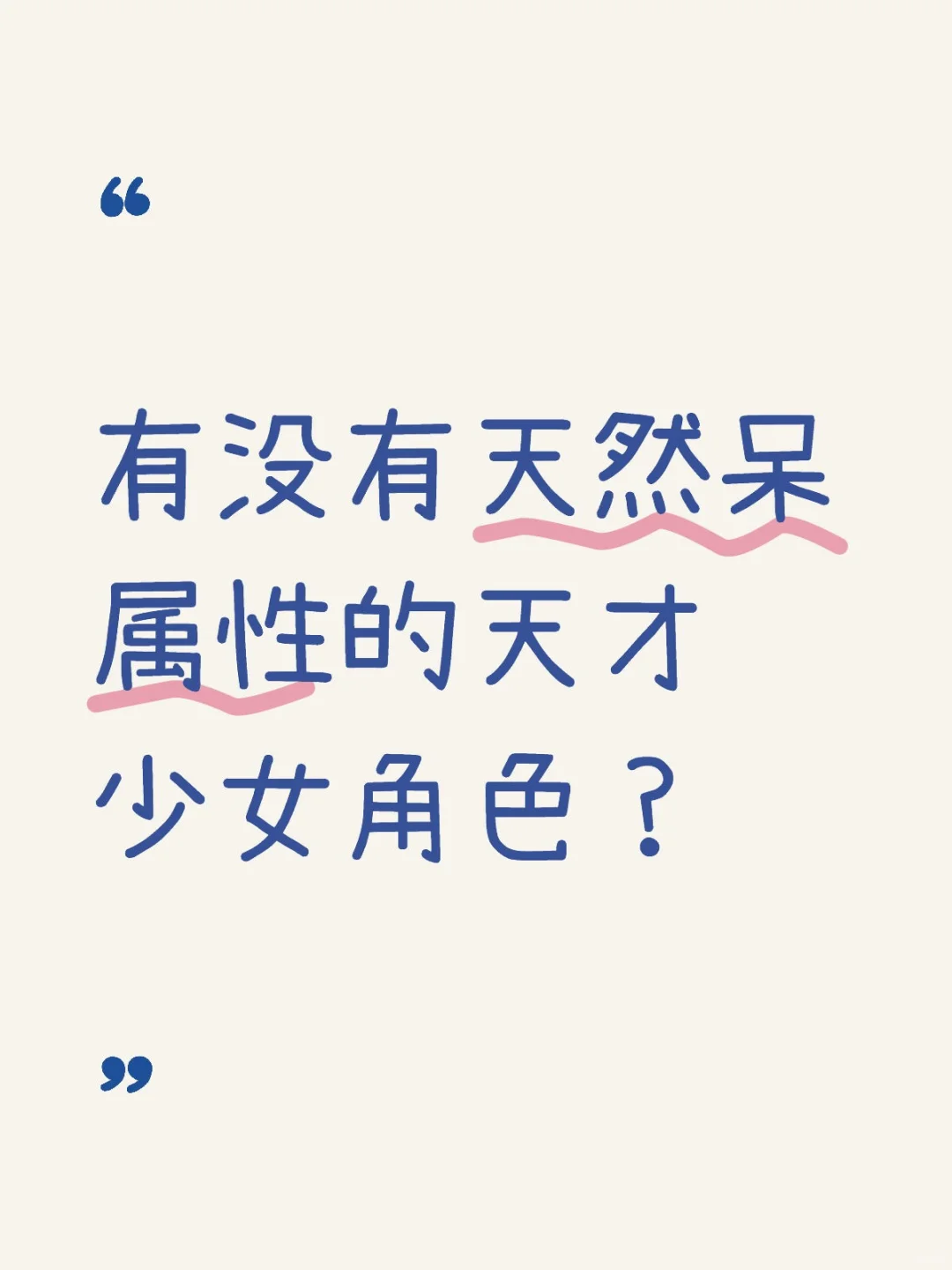 (求推)天然呆属性的天才少女角色？