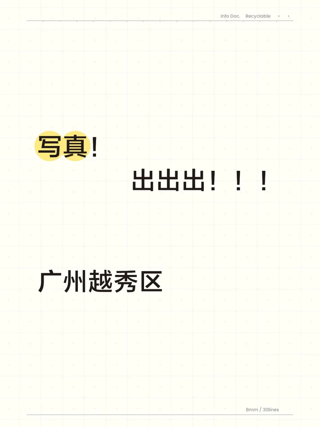 转让写真广州越秀区