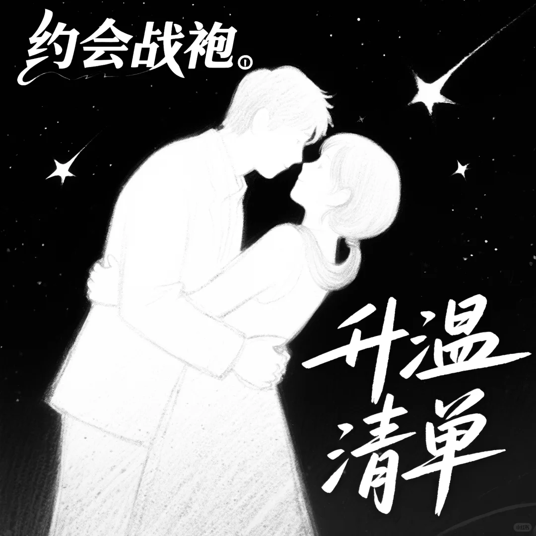 💘约会战袍 | 升温清单🎁私藏分享~
