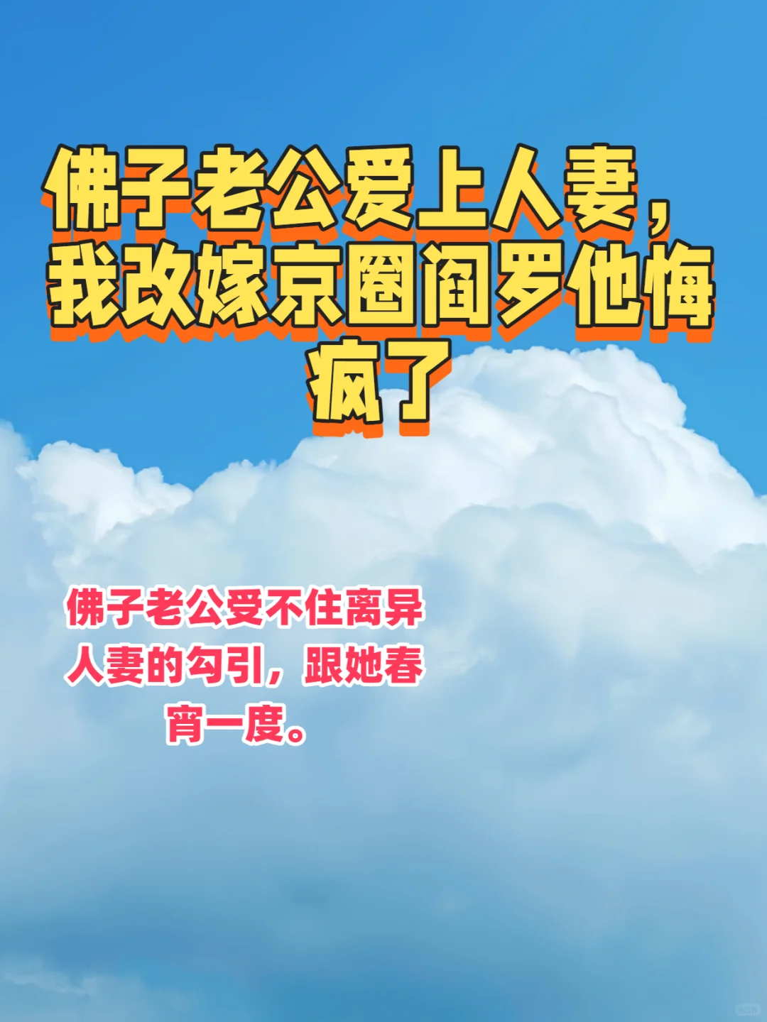 佛子老公爱上人妻，我改嫁京圈阎罗他悔疯了