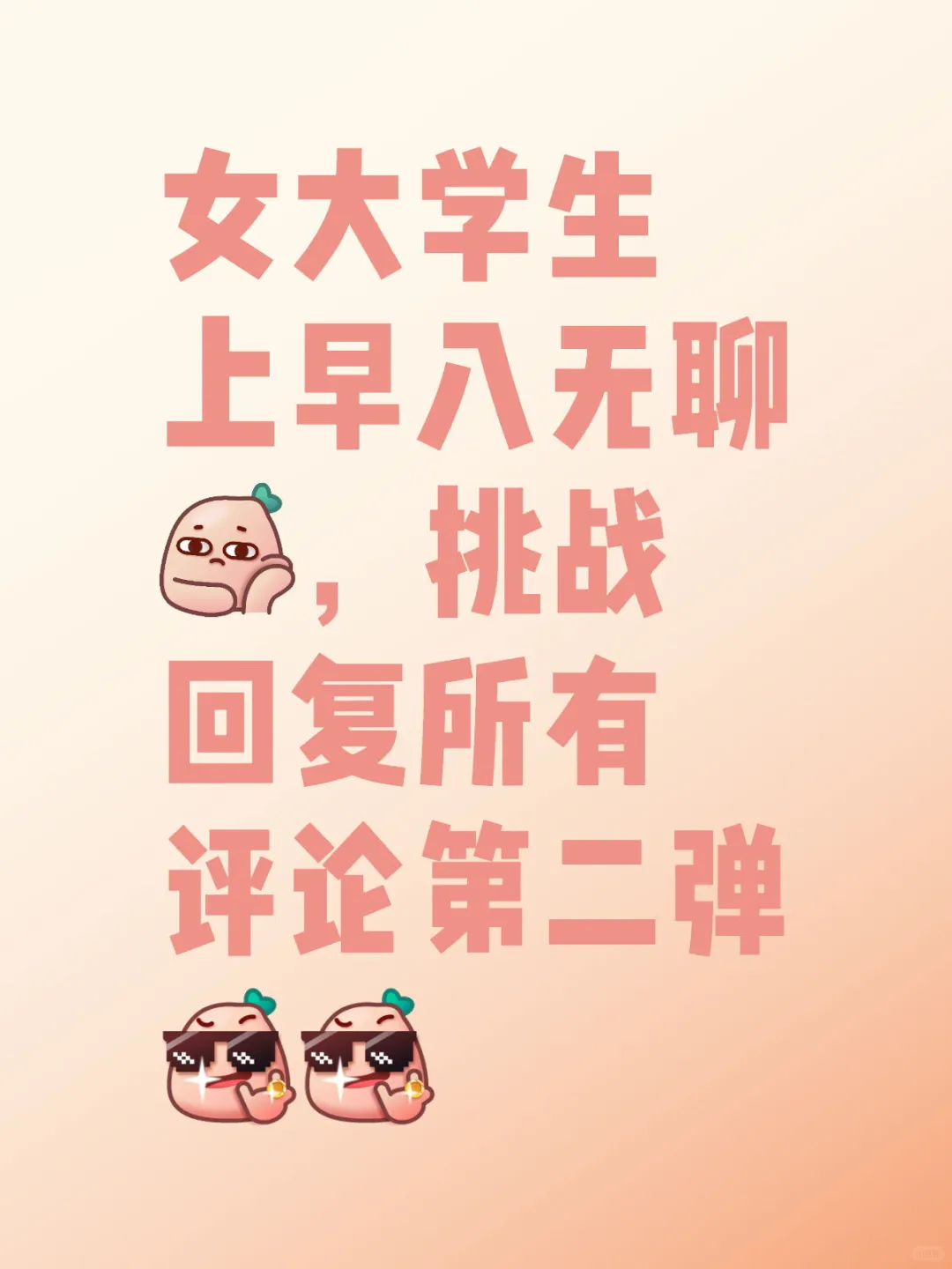 女大学生上早八无聊，挑战回复所有评论