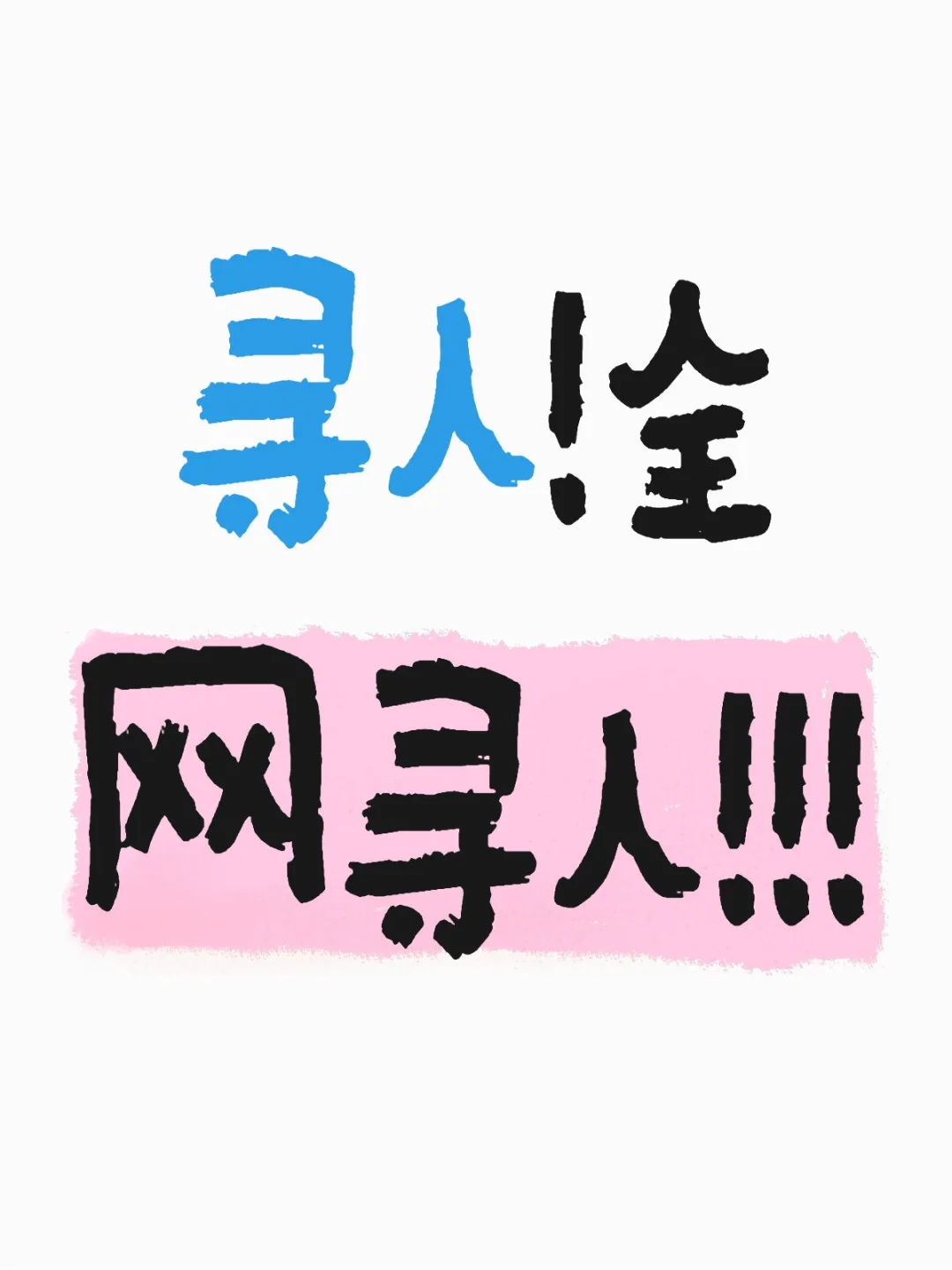 寻人！全网寻人！！！
