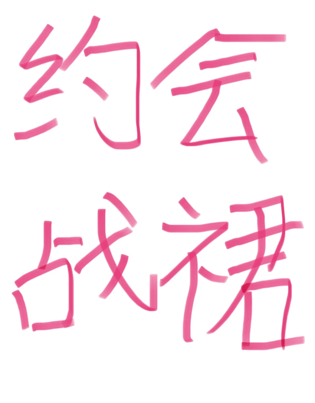 战袍yyds