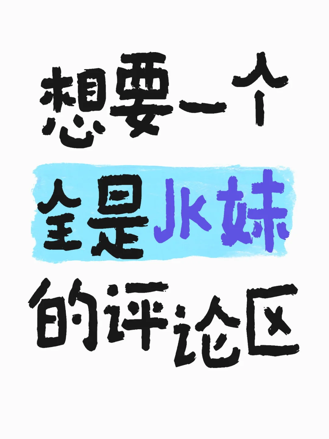 想要一个全是Jk妹的评论区❗️❗️