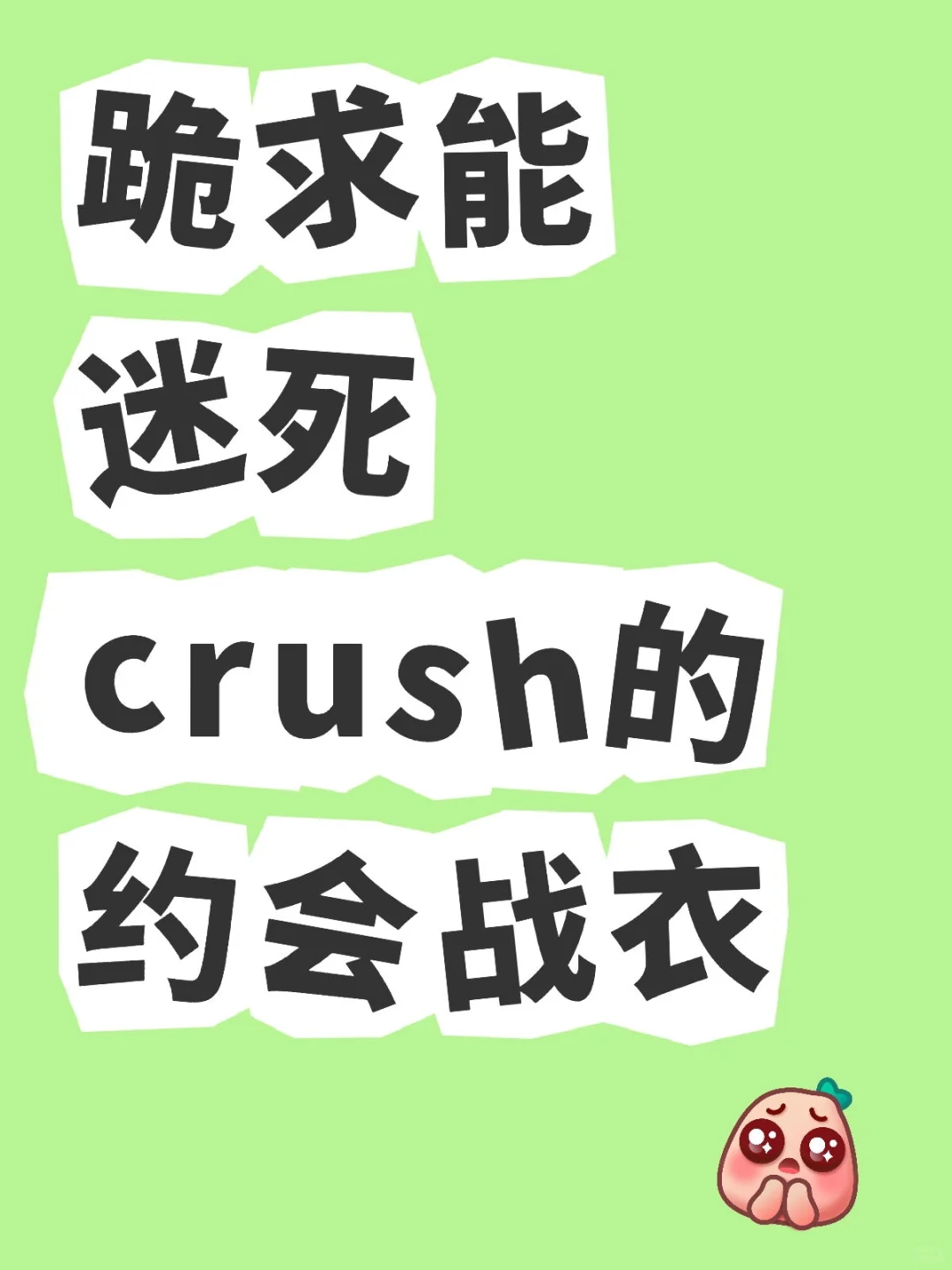 求能迷住crush的约会战衣