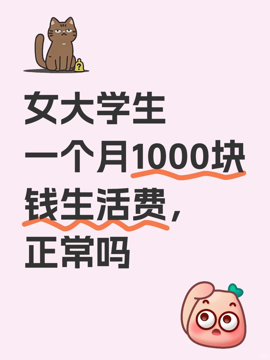 女大学生一个月1000块钱生活费，正常吗