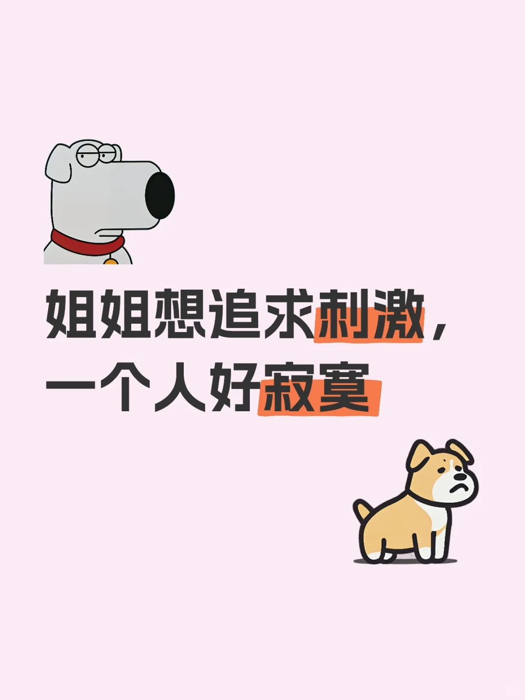 姐姐想追求刺激，一个人好寂寞