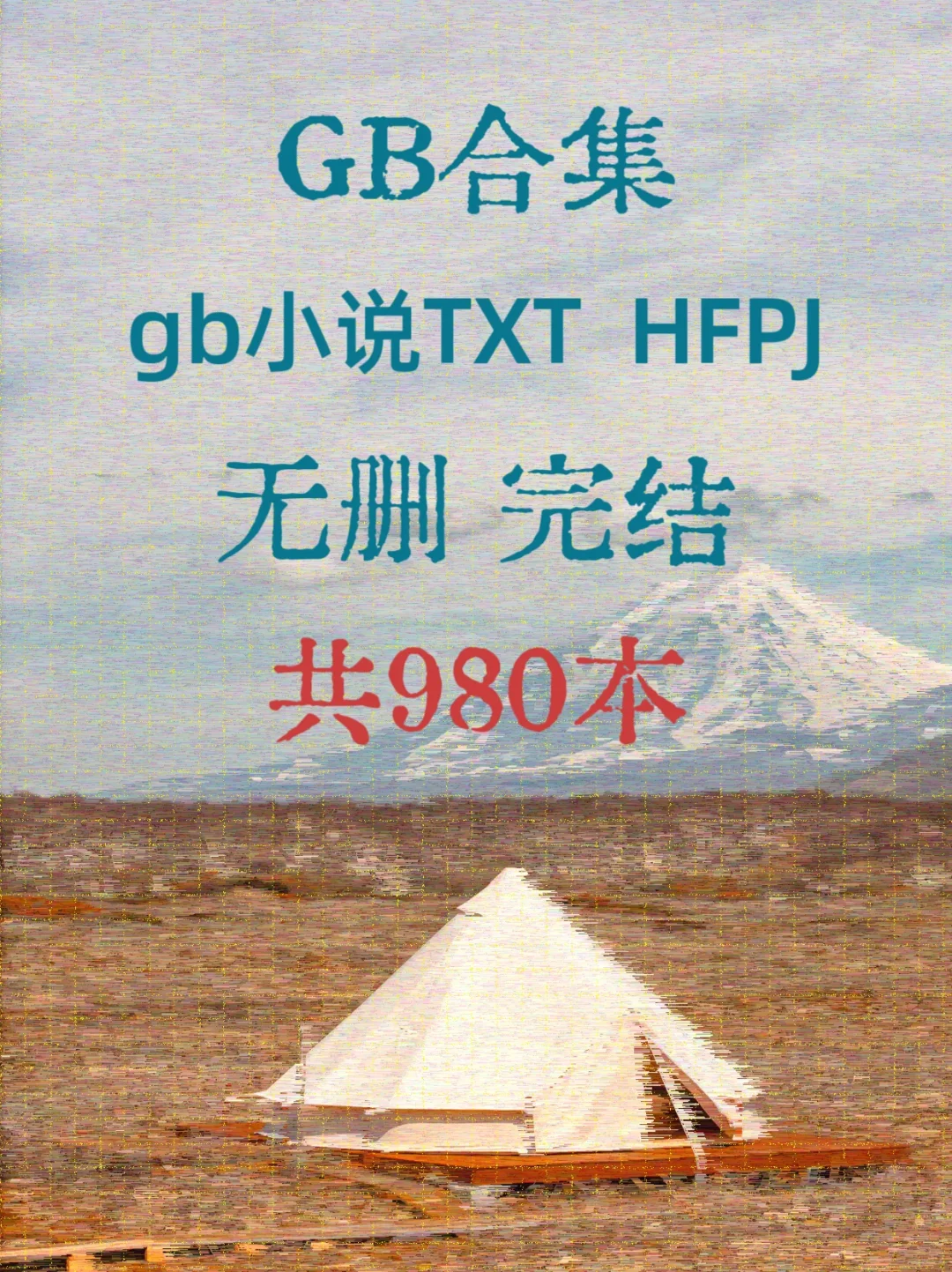 GB合集 无删 完结 共980本 txt