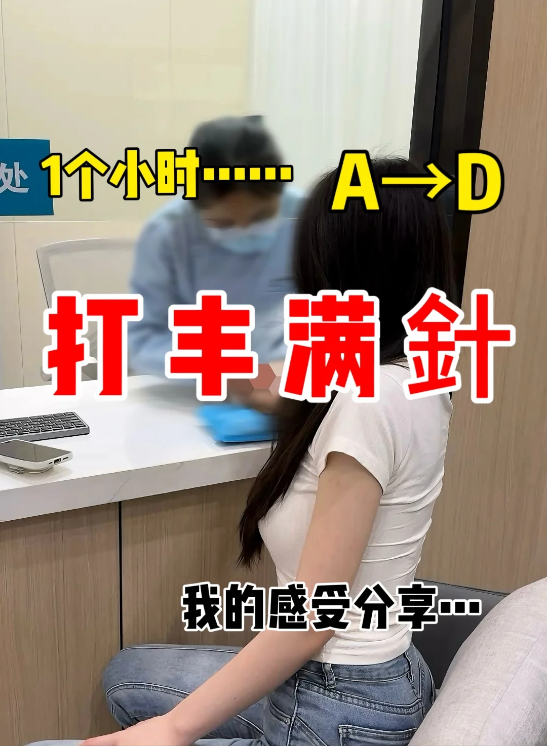 打丰满針 整个人都是懵的…