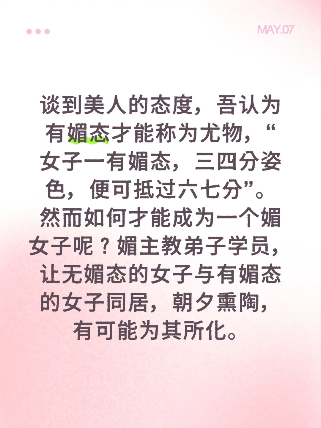 有媚态才能称为尤物