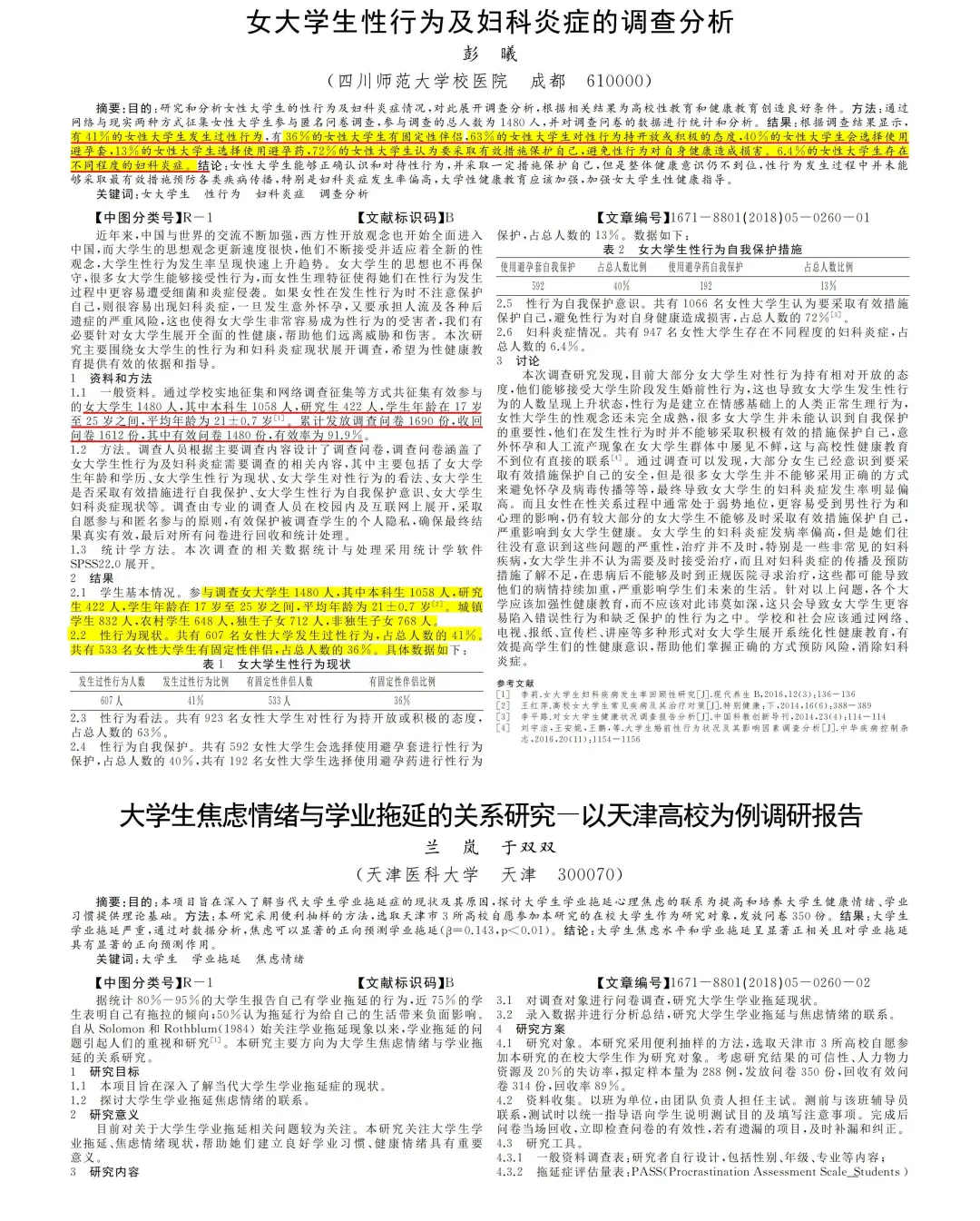 女大学生的恋爱与发炎