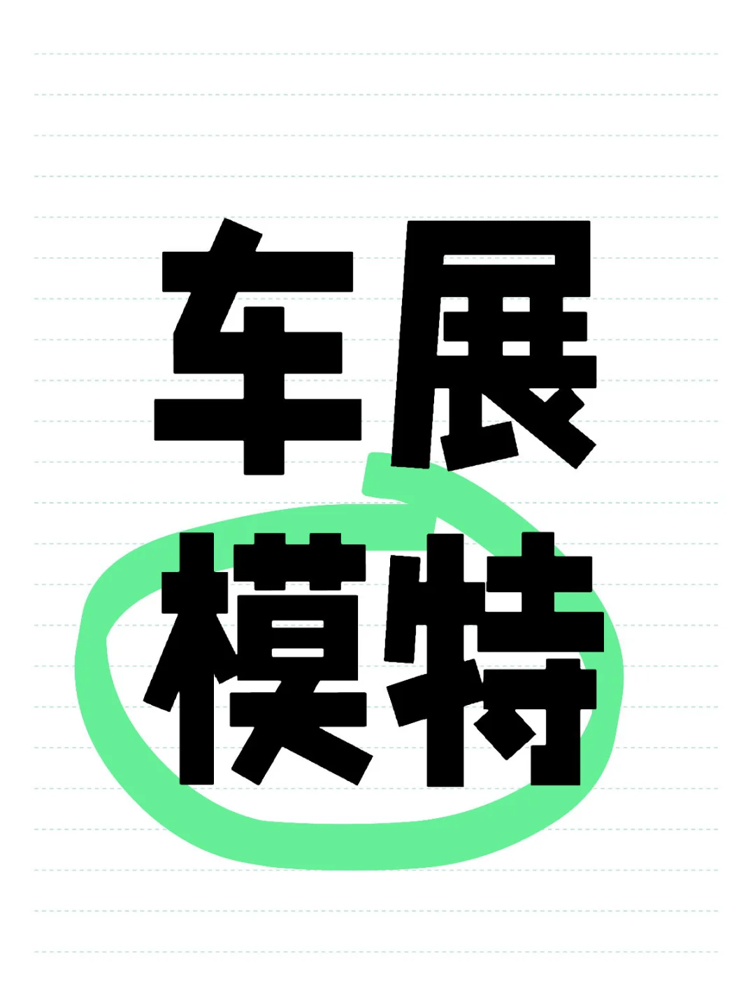下半年需要60名车展模特，展会模特