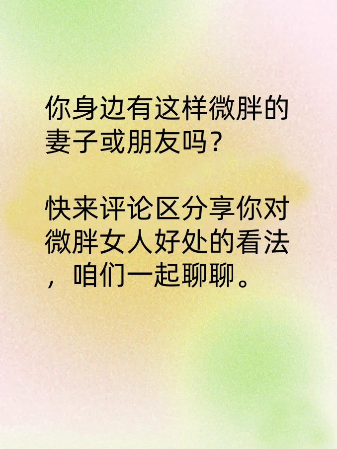 夫妻日常，微胖的女人，有这五大好处