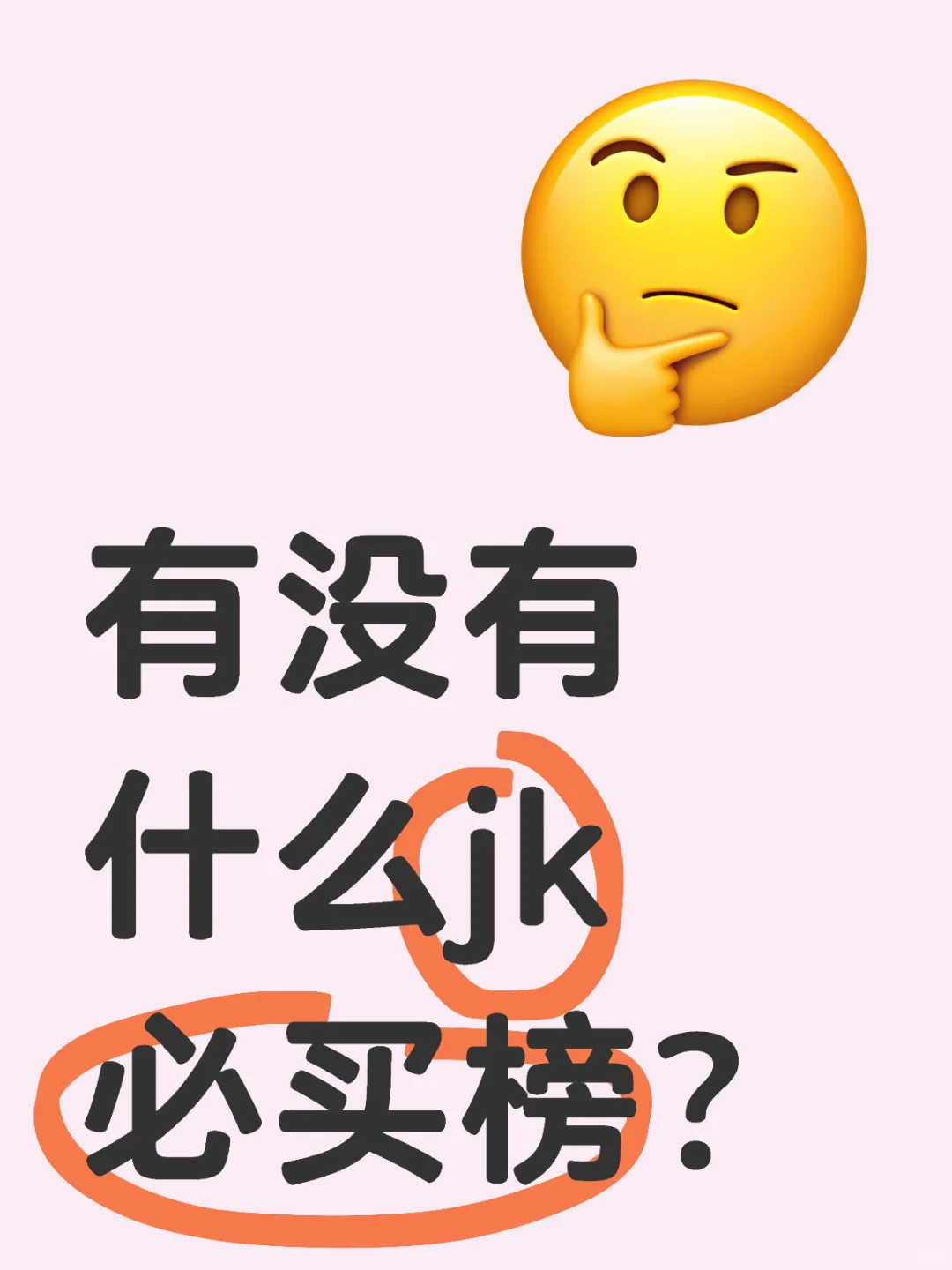 有没有什么jk必买榜？