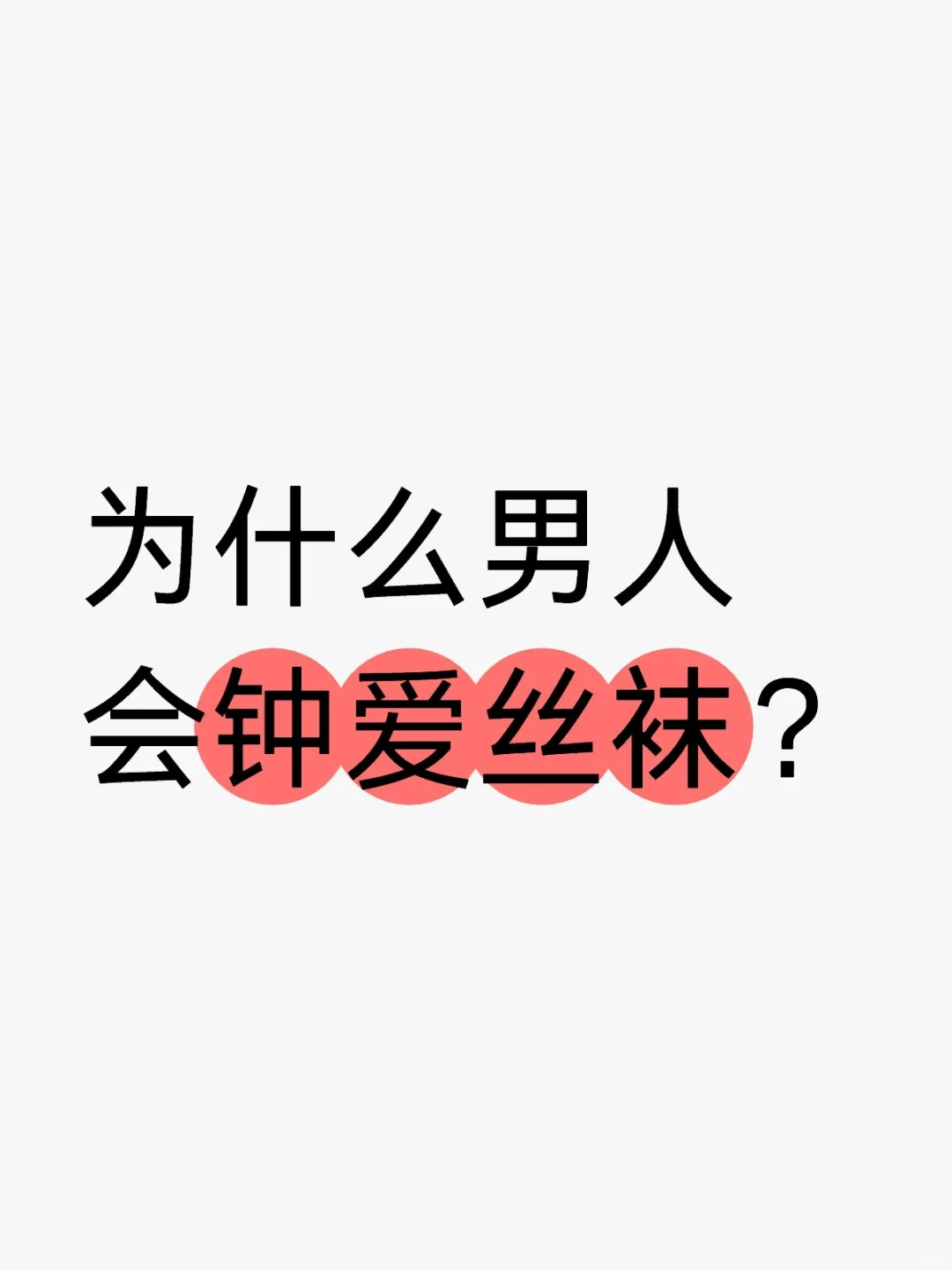 为什么男人会钟爱丝袜？