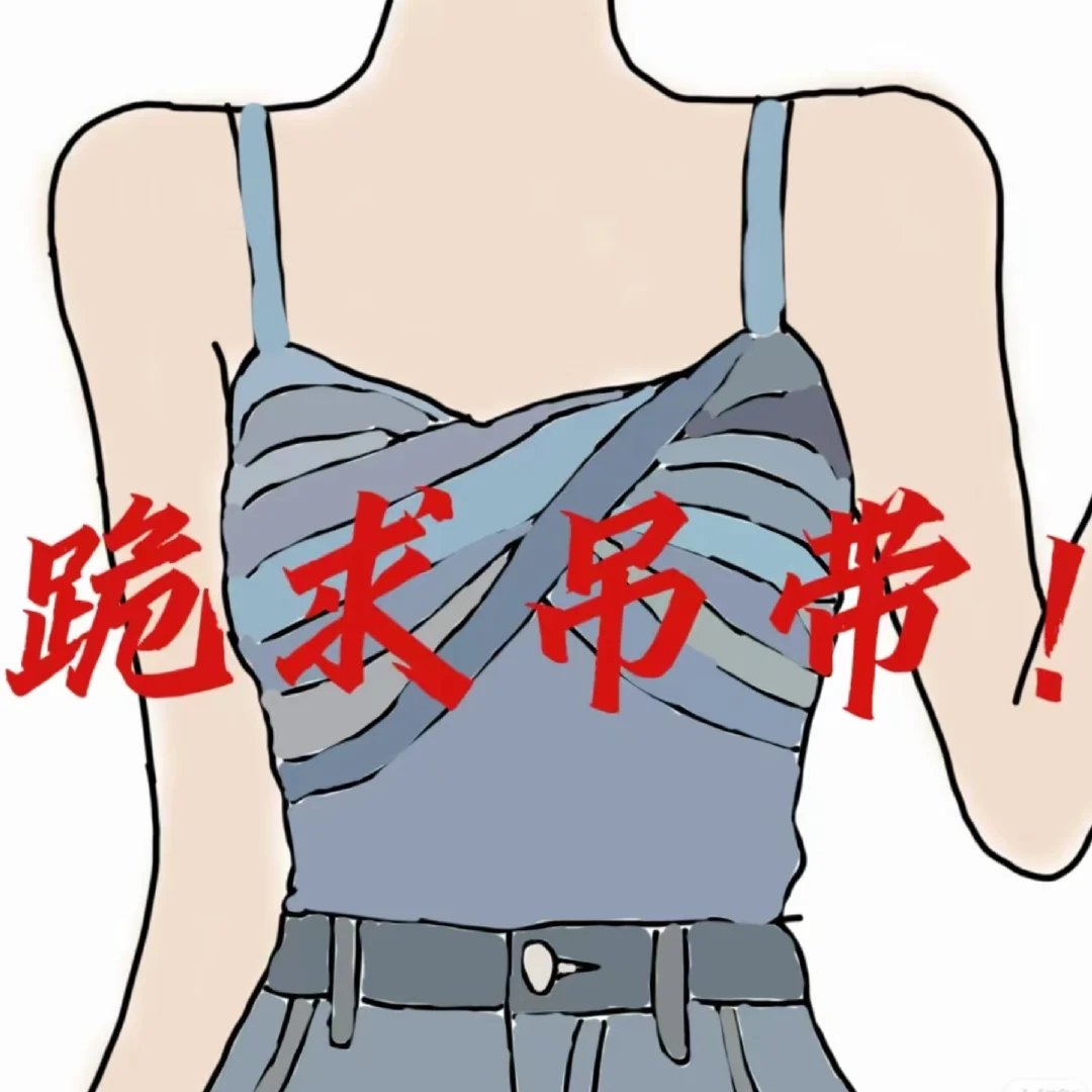 夏天怎么能穿吊带呢
