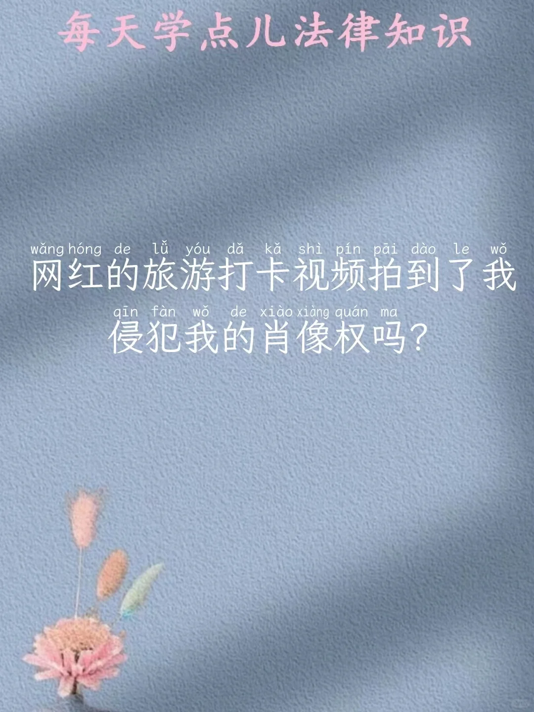 网红打卡视频拍到我，侵犯我的肖像权吗？