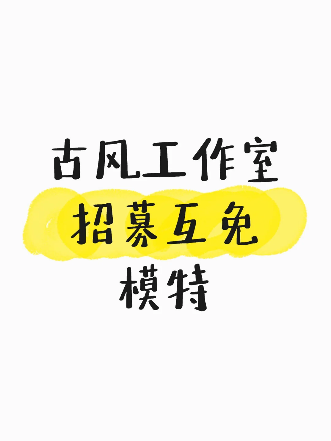 古风工作室长期招募互免模特！报名发图哦！