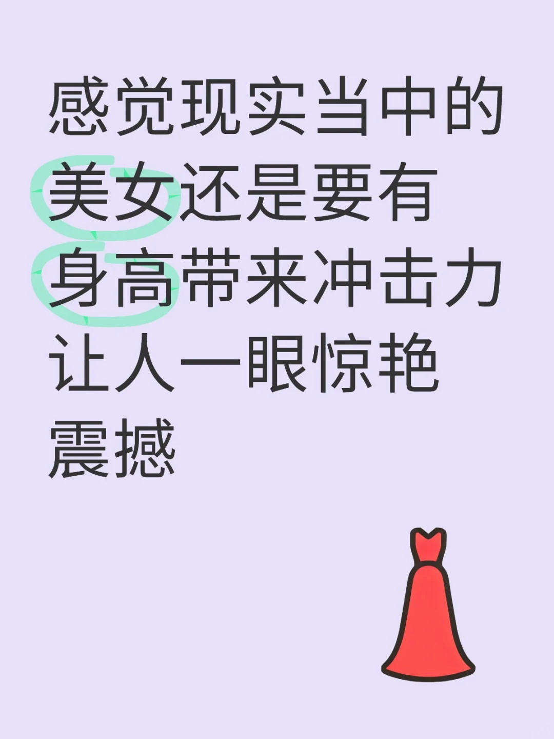 个人感觉美女没有一米六七八往上会有点缩力
