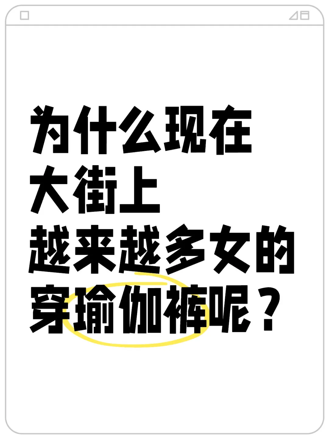 你会穿瑜伽裤上街吗？
