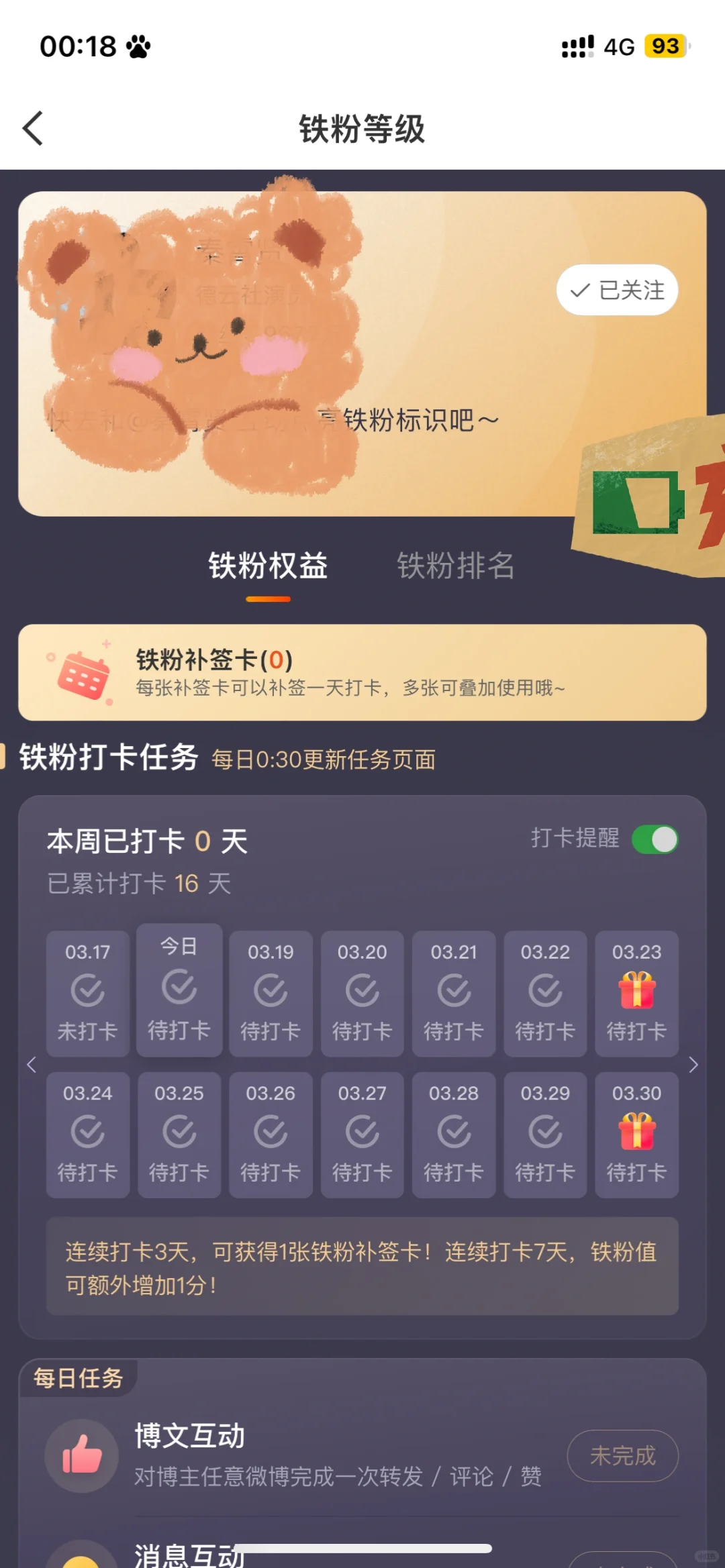 大家是不是微博取关了还能收到铁粉打卡