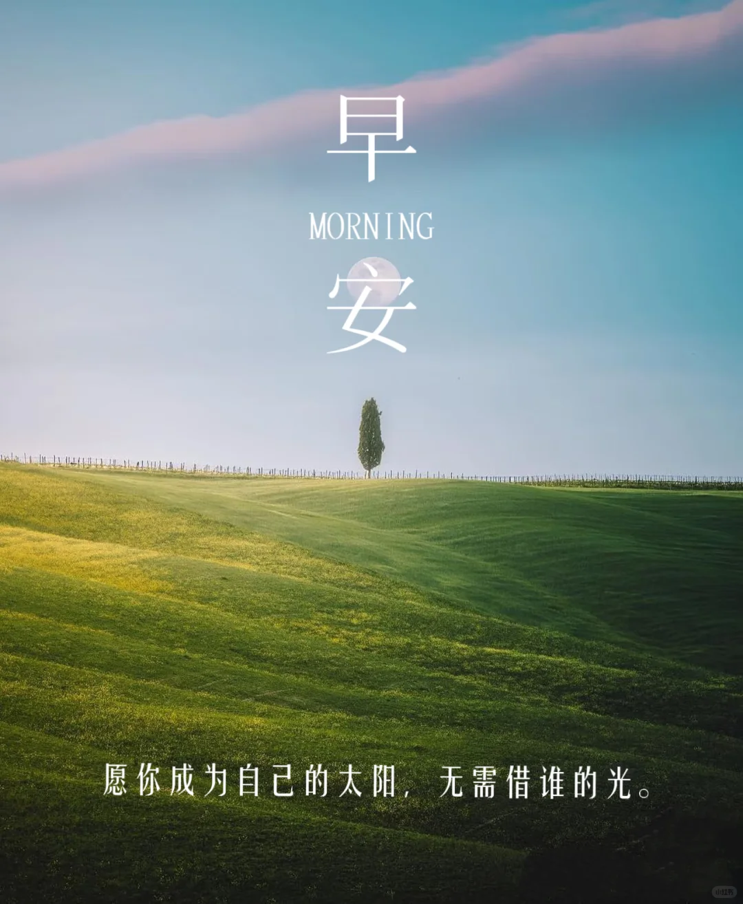 #每日一签#早安图