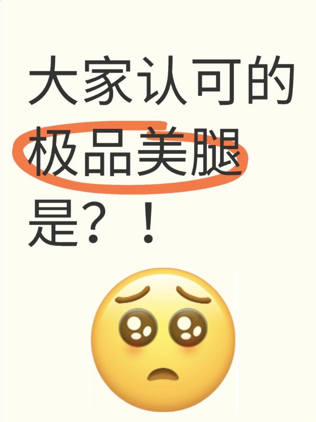 肉腿还是细腿才是……鉴tui打分💯