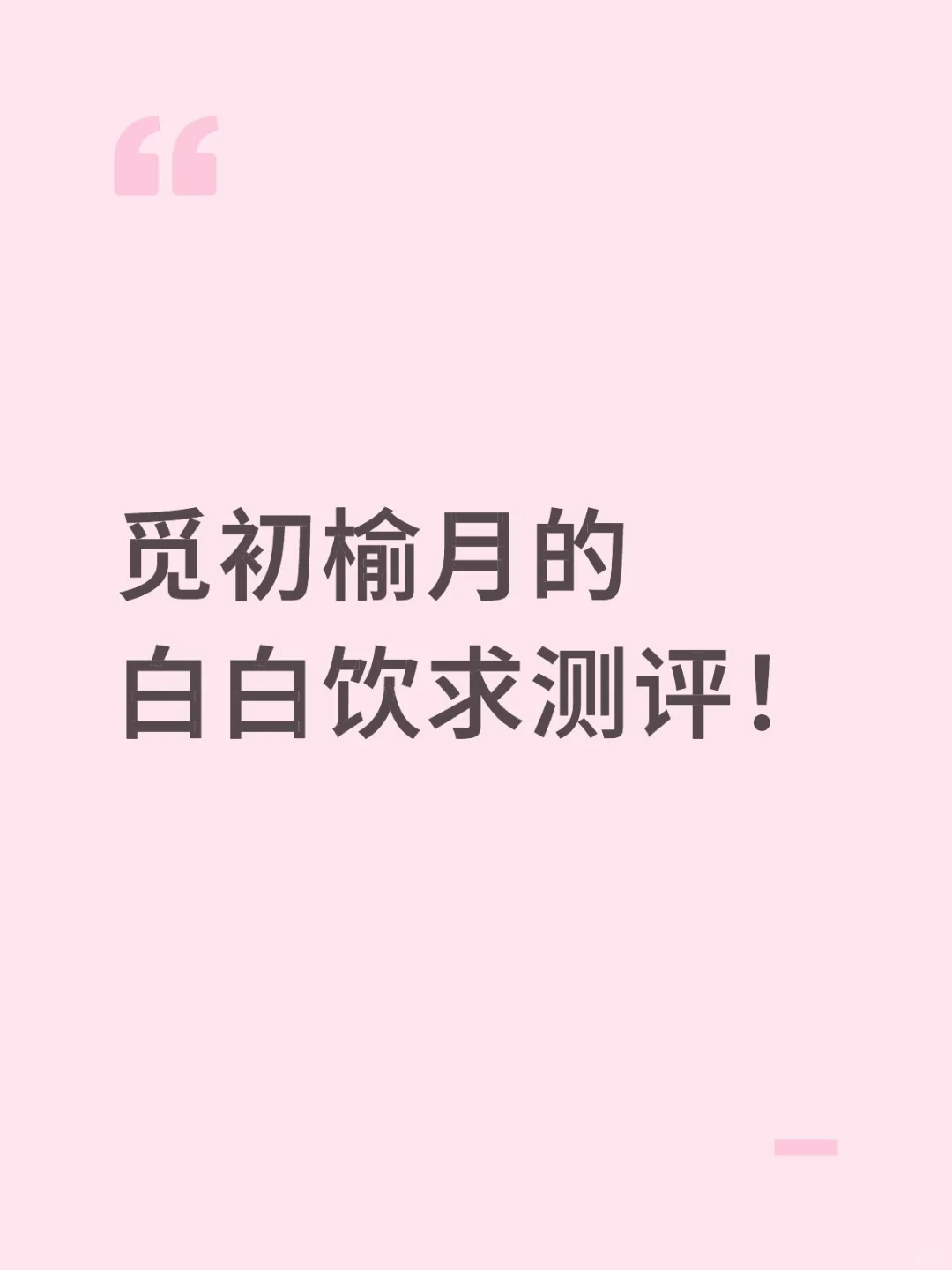觅初榆月白白饮效果咋样？
