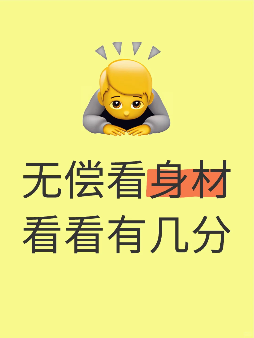 无常看身材看看有几分
