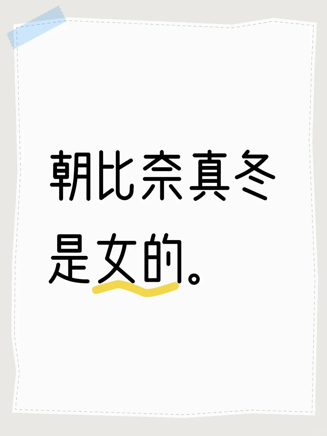 朝比奈真冬是女的。