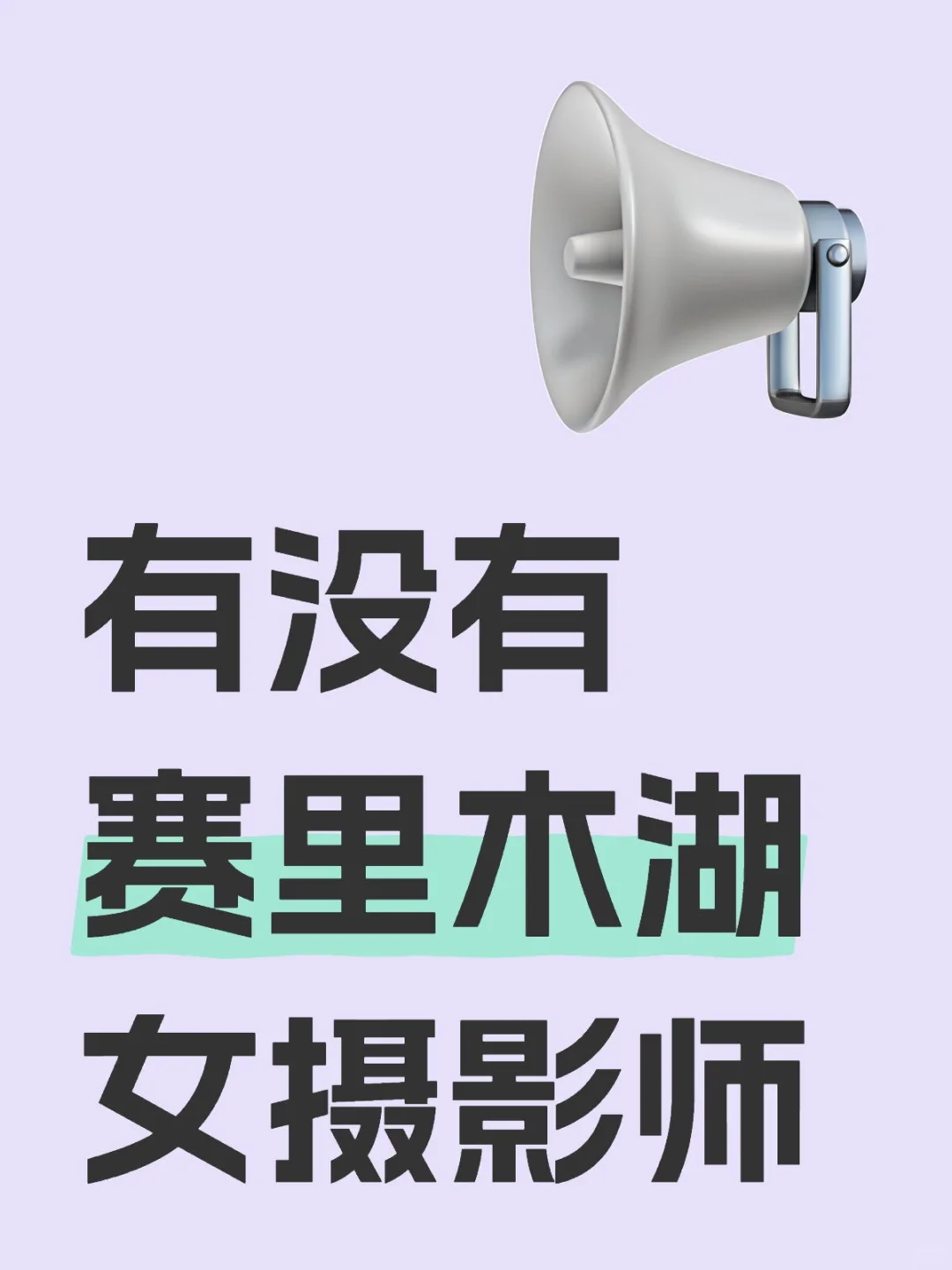 有没有赛里木湖女摄影师