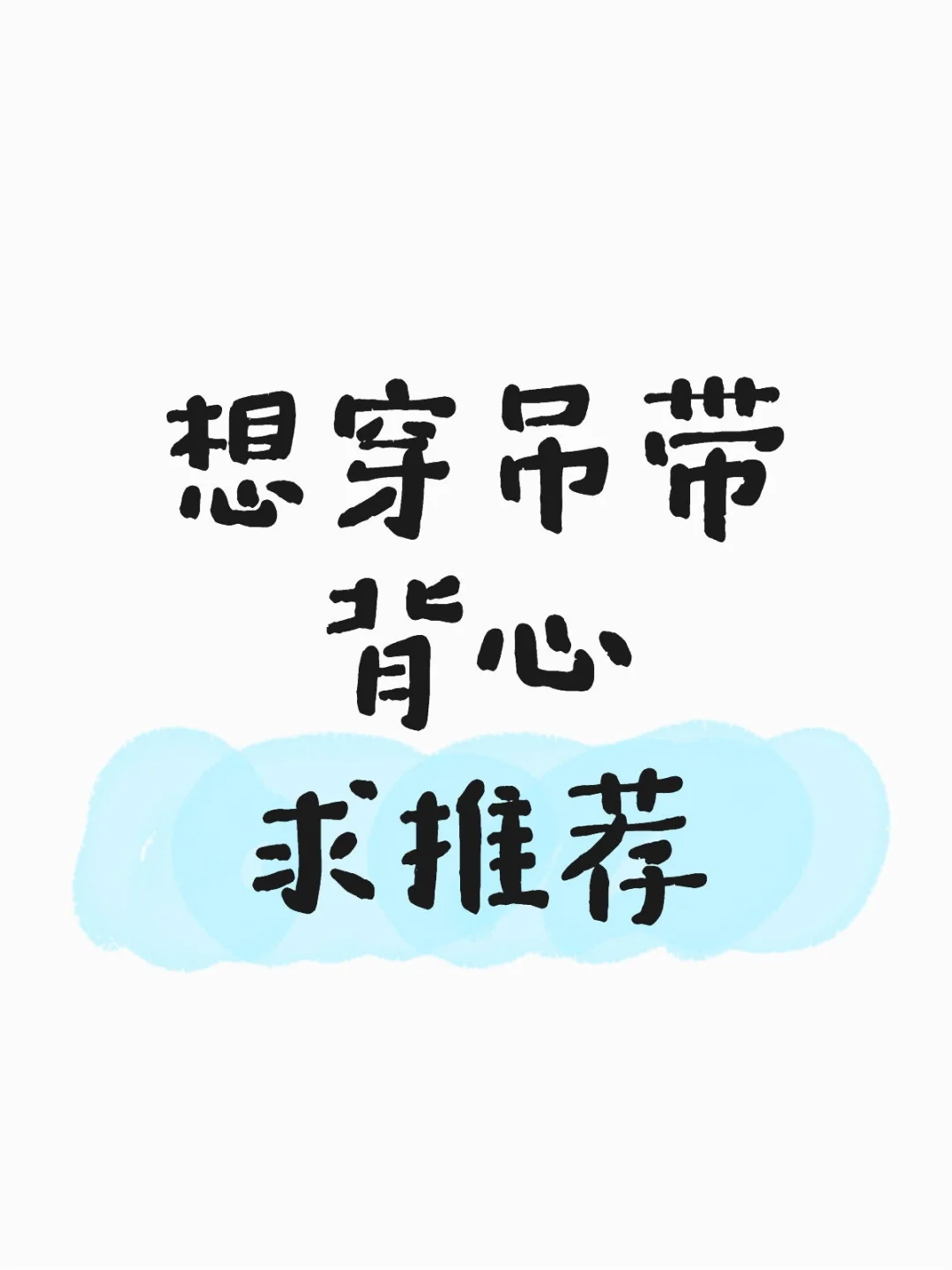 想穿吊带背心求推荐！！